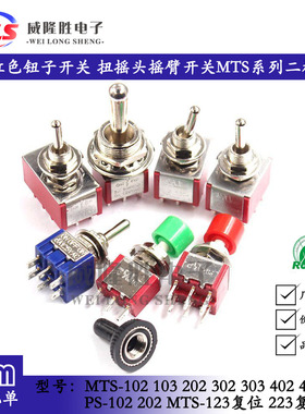 钮子开关 红色扭摇头摇臂开关MTS-102 103 202二档三档拨动自复位