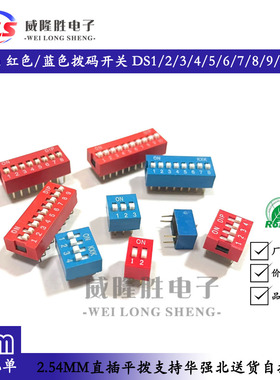 2.54mm 红色/蓝色拨码开关DS-1/2/3/4/5/6/7/8/10/12P位 直插平拨