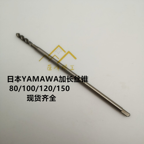 原装进口日本YAMAWA含钴加长柄螺旋槽丝锥机用盲孔丝攻M34568X150