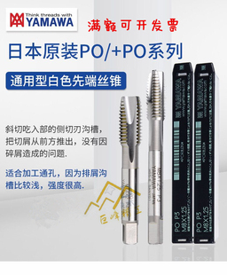 进口yamawa公制含钴先端丝锥M2M3M4M5M6M8 M24下排屑通孔螺尖丝攻