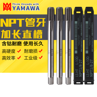 28NPT1 PT1 27机用丝攻 日本YAMAWA加长管牙直槽丝锥