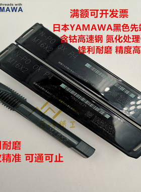 进口日本YAMAWA钢用黑色先端丝锥 M16X2X1.5X1M14 下排屑通孔丝攻
