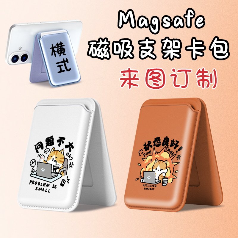 Magsafe强吸啪嗒 问题不大 苹果情侣款磁吸卡包支架折叠 来图定制图片