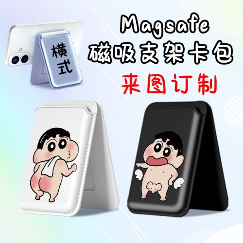Magsafe强吸啪嗒 蜡笔小新 情侣款 磁吸卡包支架折叠 适用苹果17