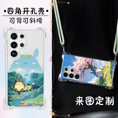 龙猫三星四角开孔斜挎手机壳