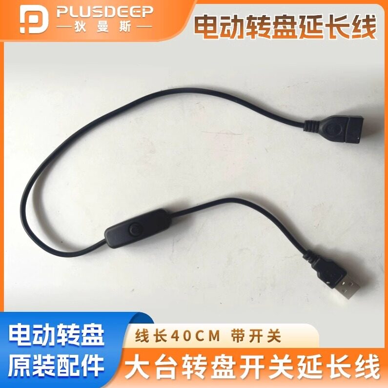 电动转盘专用开关延长线家用酒店大号餐桌底座静音转芯数据线配件