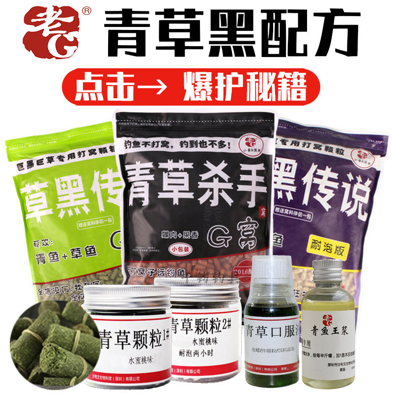 老G 草鱼1号2号 野钓黑坑黑鲩乌青狂拉草鱼饵料小药皮筋颗粒窝料
