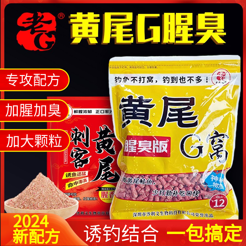 老G黄尾G腥臭版 春夏季野钓红黄尾巴鱼饵料诱食聚鱼打底窝料专用