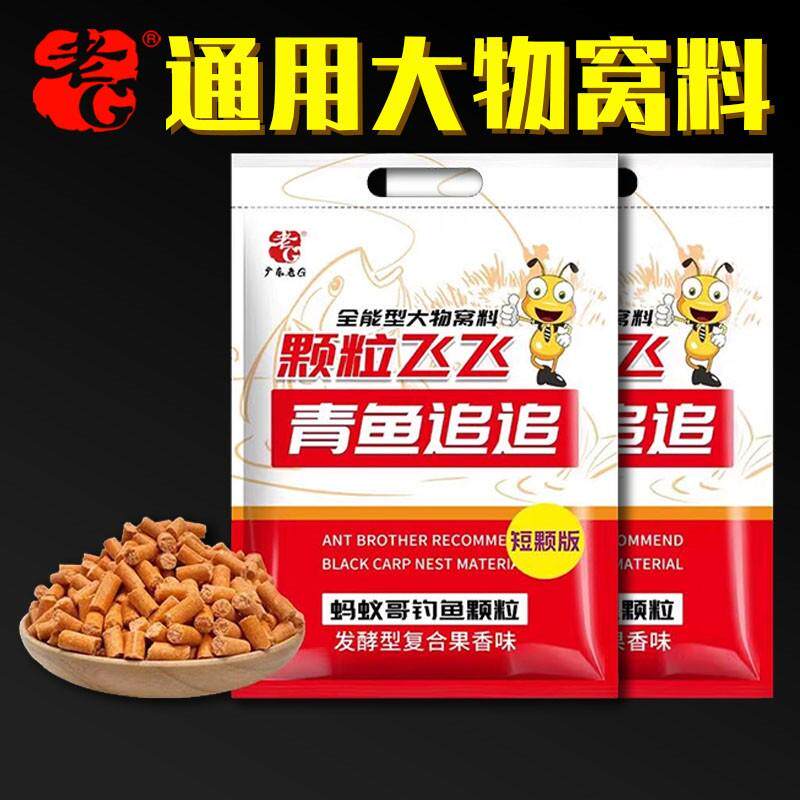 老G青鱼颗粒蚂蚁哥果香味打窝料