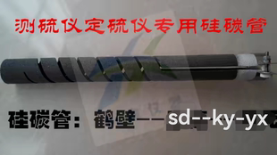 双螺纹硅碳管智能汉字测定硫仪硅碳管加热管鹤壁氟氯湖南长沙替代