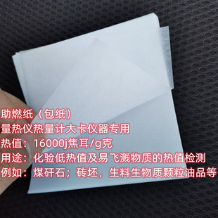 助燃包纸砖厂热值大卡化验砖坯煤矸石专用天平称样纸称量纸硫酸纸