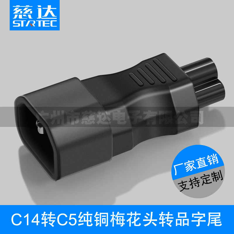 笔记本电脑转换插头 IEC320-C14转C5头 米老鼠/梅花头转品字插头