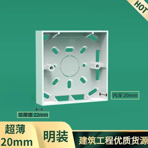86型明装20mm超薄开关插座底盒