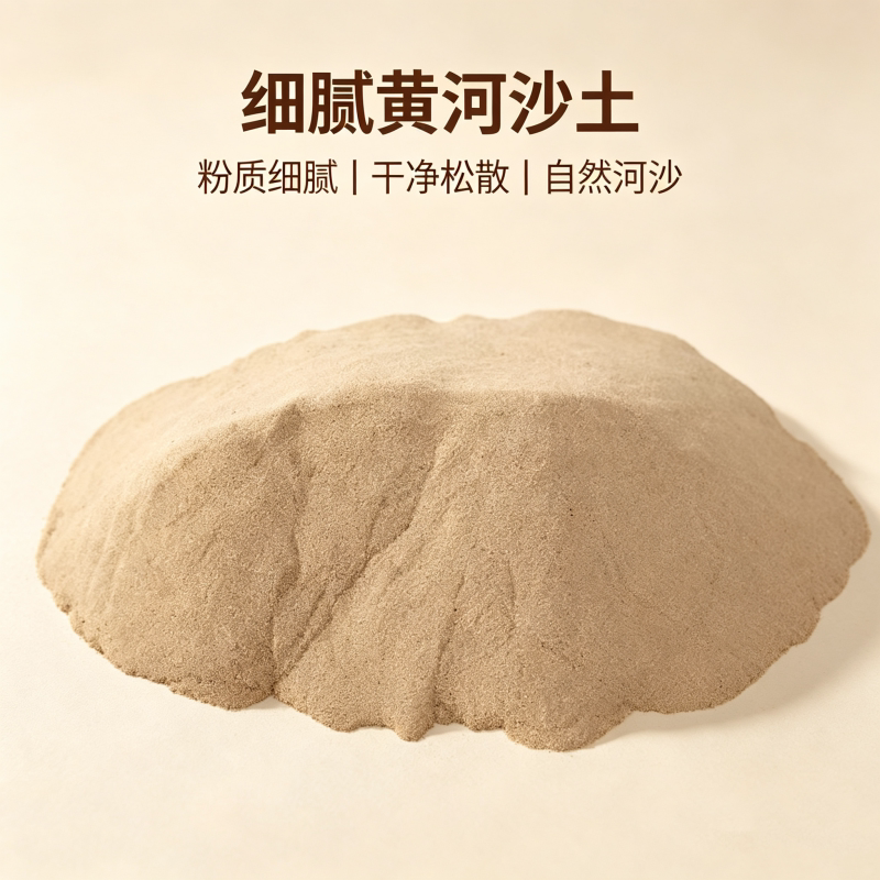 黄河沙土宝宝湿疹专用炒熟细沙土图片