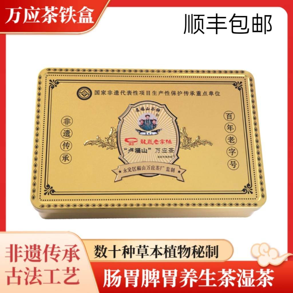 卢福山万应茶铁盒肠胃脾胃养生茶图片