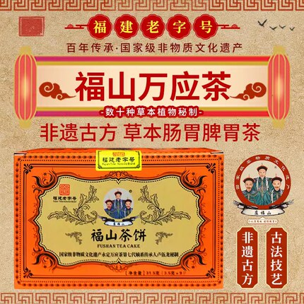万应茶卢福山茶饼草本肠胃脾胃茶脾茶湿茶非遗中医养生永定万应茶