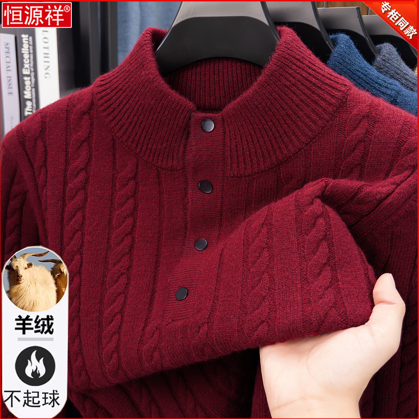 【550克】恒源祥羊绒衫男加厚扣子毛衣半高领本命年抗起球羊毛衫