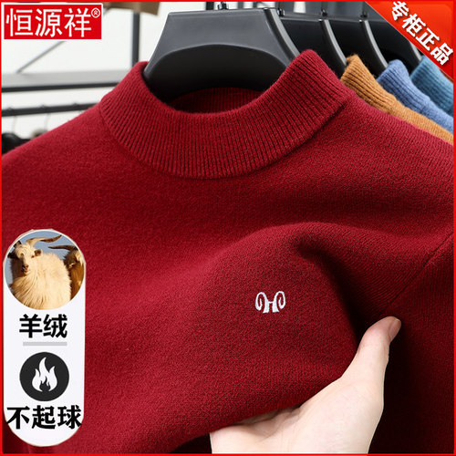 礼盒包装！恒源祥羊绒衫男本命年