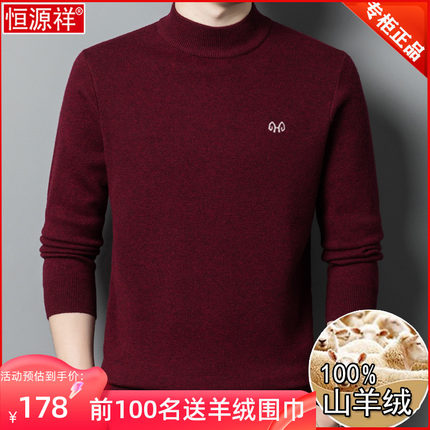 恒源祥羊绒衫男冬季加厚本命年毛衣半高领爸爸红色打底加厚羊毛衫