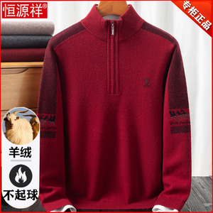 恒源祥100纯羊绒衫男2024冬季本命年红色毛衣加厚爸爸羊毛打底衫