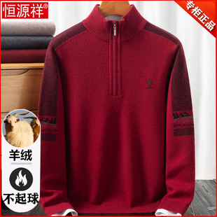 恒源祥羊绒衫男2025冬季本命年红色拉链毛衣加厚爸爸装羊毛打底衫
