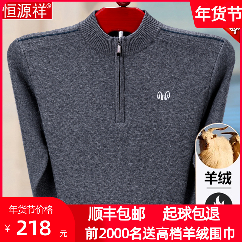 恒源祥羊绒衫中老年爸爸加厚毛衣