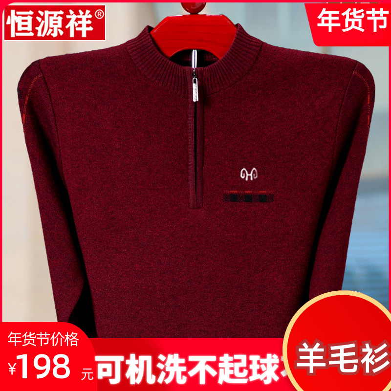 恒源祥羊绒衫男士冬季半高领本命年红色毛衣中老年爸爸加厚羊毛衫