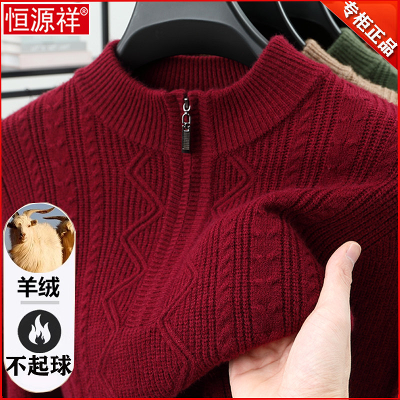 恒源祥羊绒衫男冬季半高领拉链爸爸毛衣加厚保暖打底红色羊毛衫