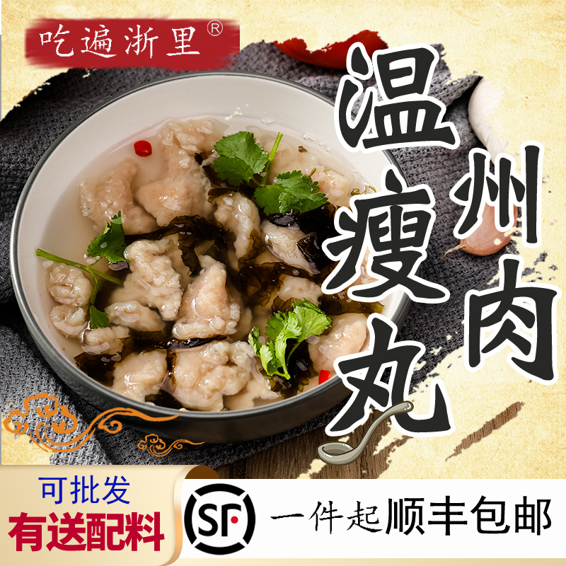 温州瘦肉500g手打苍南福鼎