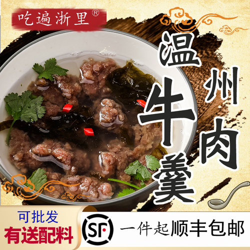 温州牛肉羹特产瘦肉丸福鼎牛肉片小吃手打新鲜牛肉丸火锅食材顺丰