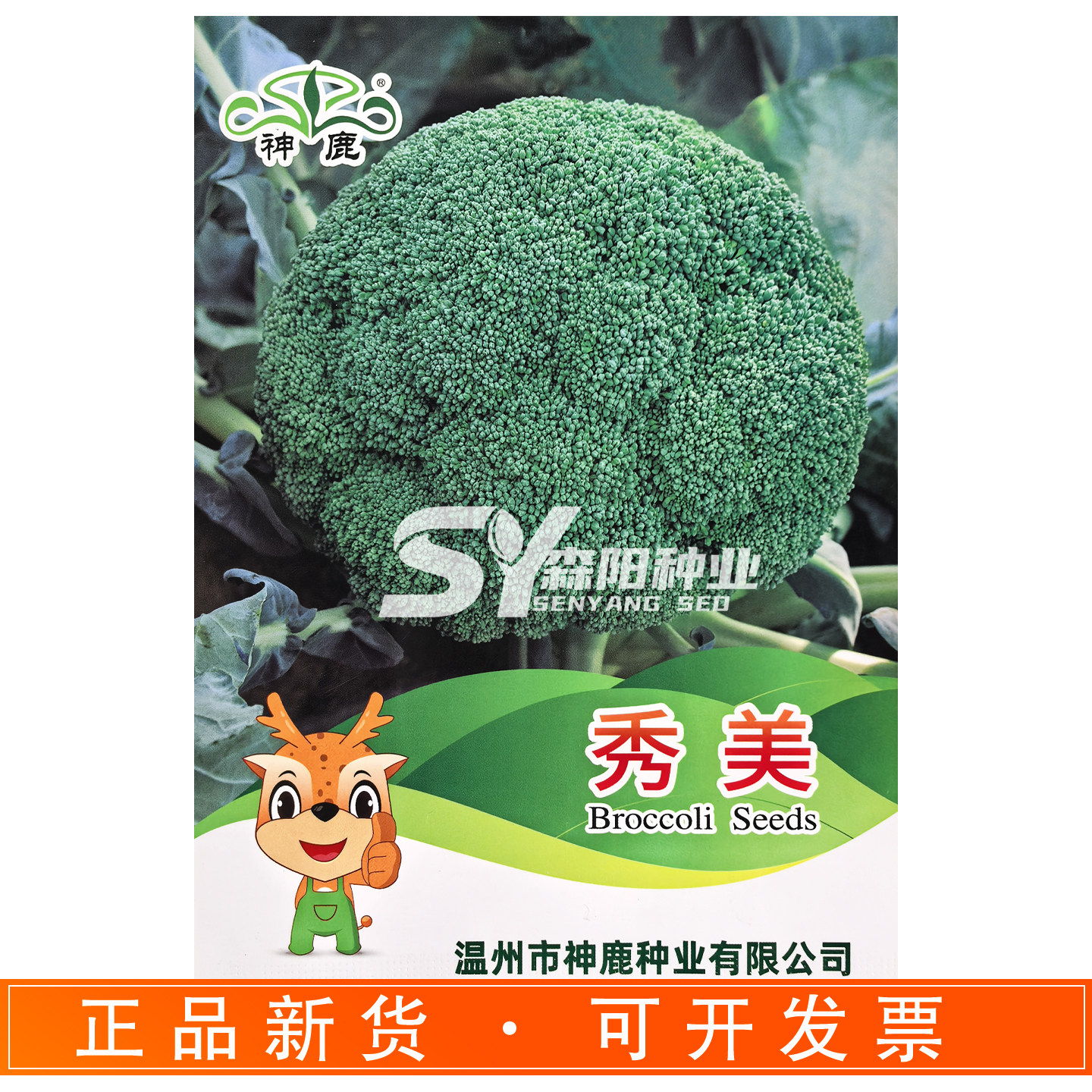 神鹿秀美西兰花种子籽中熟75天