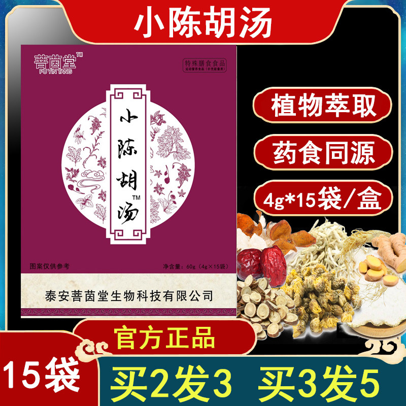 小陈胡汤 大盒15包 新店特惠买二送一 独参汤诊所同款冲剂 菩茵堂