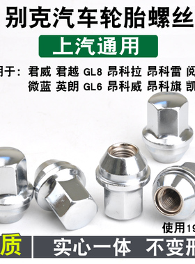 适用于-别克GL8 君威 君越 凯越 昂科威 英朗 GL6 E5轮胎螺丝螺帽