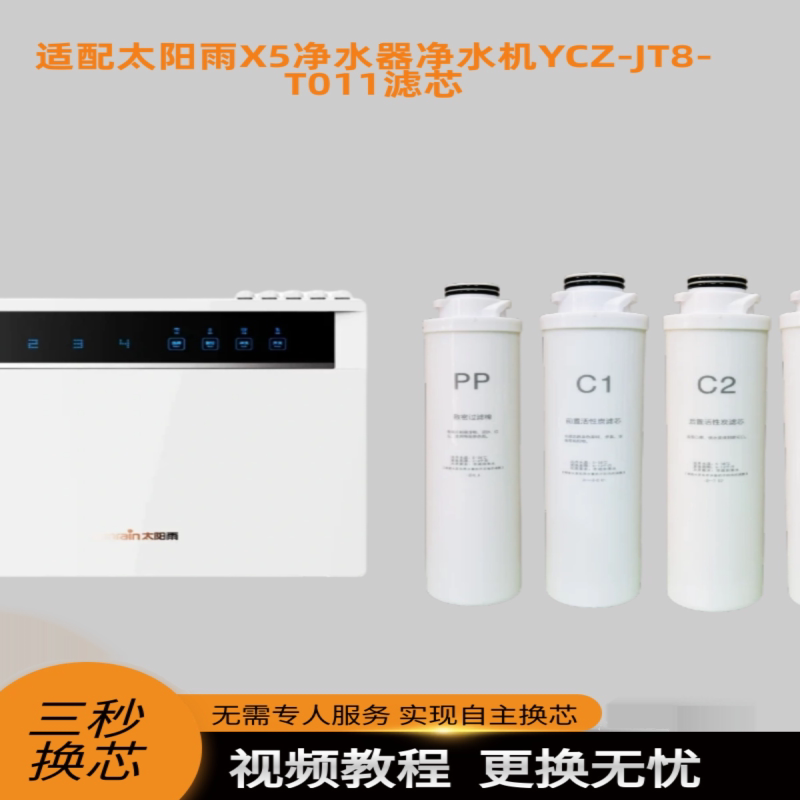 适配太阳雨净水器X5滤芯YCZ-JT8-T011净水机x5活性炭PP棉RO膜滤芯