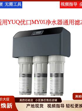 适用YUQ优口MY01五芯过滤净水器通用滤芯pp棉活性炭Ro膜滤芯