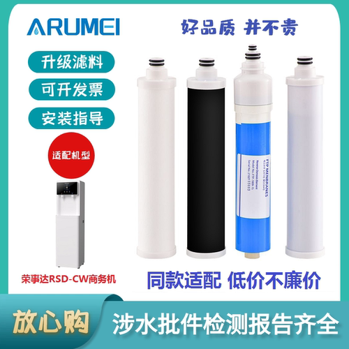 ARUMEI适用于荣事达RSD-CW商务直饮机替代滤芯PP棉活性炭RO滤芯