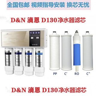 D&N滴恩D130净水器滤芯纯水机pp棉活性炭RO反渗透滤芯指导安装