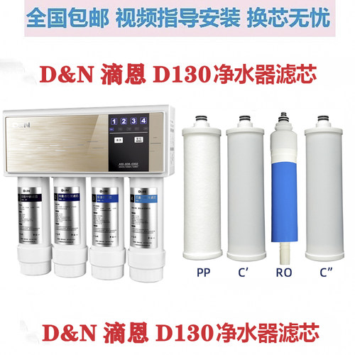 DN滴恩D130净水器滤芯纯水机pp棉