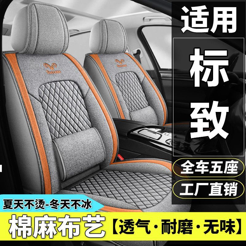 标致206/207/301/307/308汽车坐垫四季棉麻布艺透气座套全包座垫