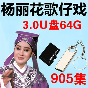 杨丽花歌仔戏U盘福建闽南语老人看戏机视频全场MP4电视优盘内存卡