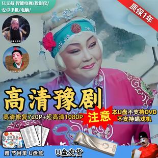 高清河南豫剧U盘超高清1080p视频MP4优盘全场戏老人看唱戏机投影