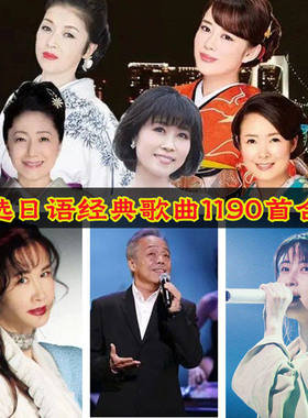 900首日语经典老歌mp3日本演歌车载优U盘日文老歌曲高音质