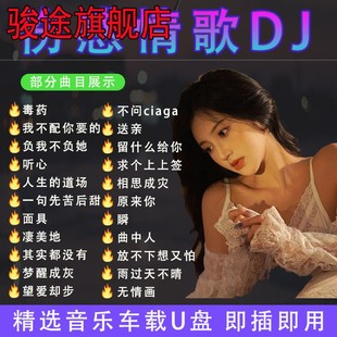 汽车载U盘伤感情歌dj劲爆歌曲抖音流行新歌无损高音质车用MP3优盘