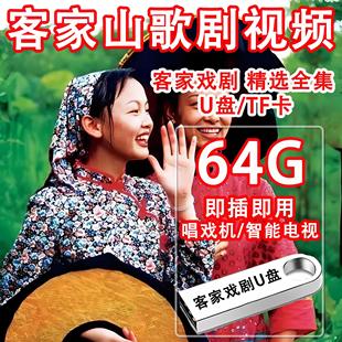客家山歌剧u盘MP4视频老人唱戏机tf储存卡全集电视剧山歌对唱音频