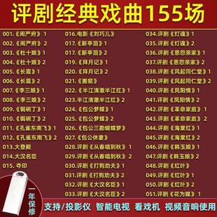 评剧戏曲U盘经典评剧戏曲全场戏MP4视频看戏机视频音箱通用优盘