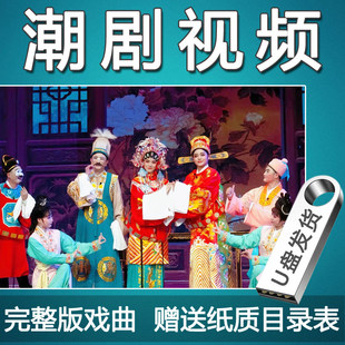 潮剧全剧视频U盘高清潮汕整剧戏曲看戏机优盘全场戏