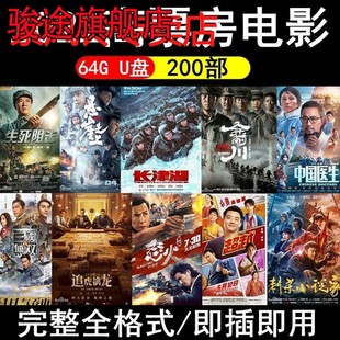 电影U盘2022年高票房热映高分热门幽默动作片视频影音优盘