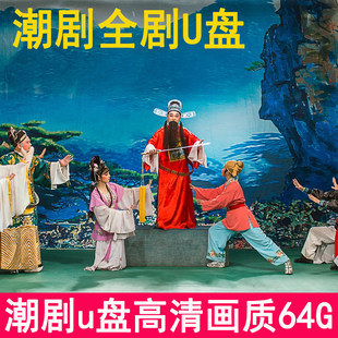 64G潮剧高清整出视频U盘 潮剧全剧优盘老年人看戏机电视机适用MP4