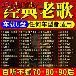 车载U盘怀旧经典 老歌dj一人一首成名曲无损高音质汽车用音乐优盘