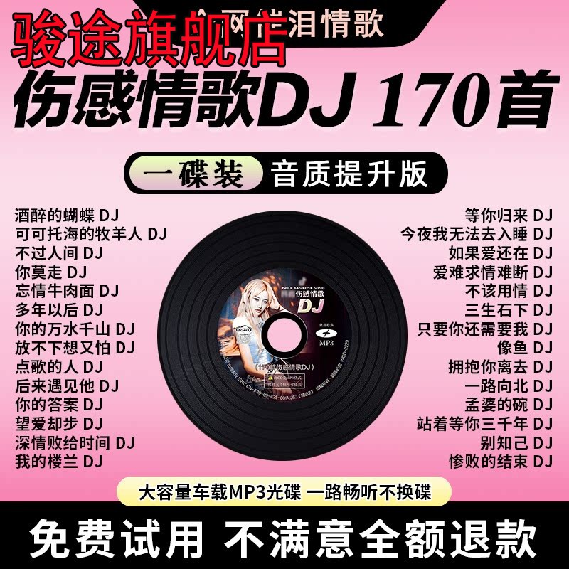 车载cd碟片伤感情歌dj抖音流行劲爆重低音嗨曲无损高音质车用光盘